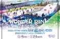 【イオンモール常滑】ワンダーフォレストきゅりおに、アイススケートリンク「WONDER RINK」が帰ってくる!今年は氷の滑り台「ICE SLIDE」も初登場!