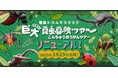 10周年を迎えたかつやまディノパークがいよいよ再開!大人気の「巨大昆虫冒険ツアー」は新しい昆虫も登場して大幅リニューアル!