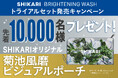 新体験シリカ洗顔パック*¹のBRIGHTENING WASHに“トライアルセット”が新登場！11月20日(木)よりポーチが先着でもらえるキャンペーンを実施！