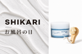 【6月26日お風呂の日】サウナの次は「肌活」。SHIKARIが首都圏銭湯＆スパ5施設と初コラボ！“肌のととのい”を体験する「ご褒美洗顔パック」を数量限定配布
