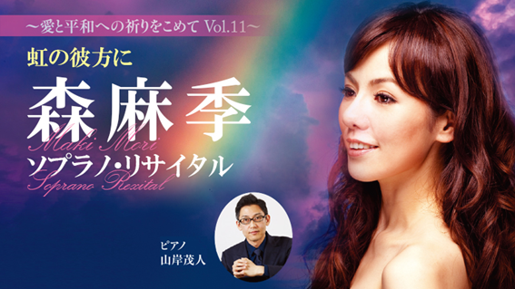 Mediheal 森麻季 ソプラノ リサイタル 虹の彼方に に協賛 株式会社セキドのプレスリリース
