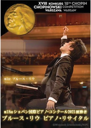 MEDIHEAL JAPAN、第18回ショパン国際ピアノ・コンクール 2021優勝者「ブルース・リウ ピアノ・リサイタル 」に協賛 |  株式会社セキドのプレスリリース
