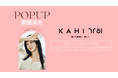 韓国ラグジュアリーブランド「KAHI」が 渋谷スクランブルスクエアにてPOPUPイベントを開催!会場限定特典も実施