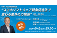 【9/5(木)開催】スマホソフトウェア競争促進法で変わる業界の力関係（講師：岸原 孝昌氏）【マカイラ公共政策研究会】