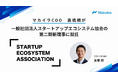 マカイラCOO 高橋朗が一般社団法人スタートアップエコシステム協会の第二期新理事に就任