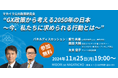 【11/25(月)開催】GX政策から考える2050年の日本 ~今、私たちに求められる行動とは~【マカイラ公共政策研究会】