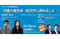 【2/19(水)開催】災害大国日本 – 防災庁に求めること –