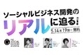 5/14(水)無料開催!【ザ・ソーシャルグッドアカデミア】ソーシャルビジネス開発のリアルに迫る!@TiB