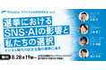 【8/28(木)開催】選挙におけるSNS・AIの影響と私たちの選択 ~デジタル時代の民主主義の根幹に迫る~【マカイラ公共政策研究会】
