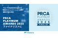 マカイラの社会変革を実装する戦略的コミュニケーション活動が国際的評価を獲得　PRCA Platinum Awards 2025 ファイナリストに