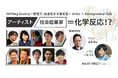 Makaira Art&Design、アート展『Shifting Society』連動企画、アーティスト×社会起業家による異色の対話シリーズ「Artist×Entrepreneur Talk」配信決定