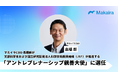 マカイラ COO 高橋朗が文部科学省および国立研究開発法人科学技術振興機構(JST)が推進する「アントレプレナーシップ推進大使」に選任