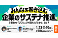 1/23（金）無料開催！『みんなを巻き込む企業のサステナ推進 〜心を動かす「プロジェクト設計」と「しかけ」とは？〜』@TiB