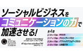 実践型プログラム「ソーシャルビジネスをコミュニケーションの力で加速させる！｜ザ・ソーシャルグッドアカデミア」を2026年2～3月に開催