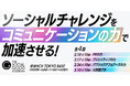 実践型プログラム「ソーシャルチャレンジをコミュニケーションの力で加速させる！｜ザ・ソーシャルグッドアカデミア」を2026年2～3月に開催