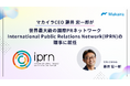 マカイラCEO藤井宏一郎、世界最大級の国際PRネットワーク「International Public Relations Network（IPRN）」の理事に就任