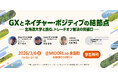 【3月6日(金)開催】北海道大学主催「GXとネイチャー・ポジティブの結節点ー北海道大学と挑む、トレードオフ解決の突破口ー」（運営：マカイラ）