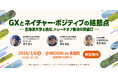 【3月6日(金)開催】北海道大学主催「GXとネイチャー・ポジティブの結節点ー北海道大学と挑む、トレードオフ解決の突破口ー」（運営：マカイラ）