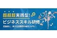 新入社員向け 超実践型ビジネススキル研修の無料体験会を開催!