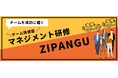 管理職向けゲーム体感型マネジメント研修「ZIPANGU（ジパング）」リニューアル！