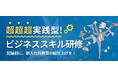 新入社員向け 超実践型ビジネススキル研修とエンゲージメント能力向上研修「ワクワク仕事塾」10/8(火)同日に無料体験セミナーを開催!
