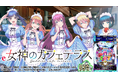 新アプリ『e女神のカフェテラス』iOS/Android版配信開始のお知らせ