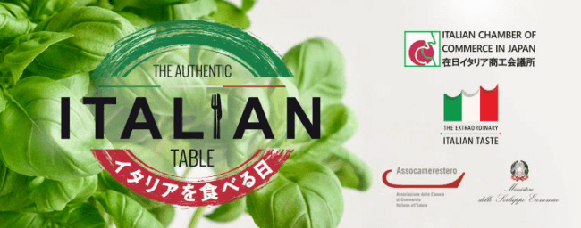 在日イタリア商工会議所主催 アジア初開催 The Authentic Italian Table The Italian Food Festival 1st Edition 在日イタリア商工会議所のプレスリリース