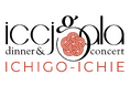 在日イタリア商工会議所主催ICCJ Gala Dinner & Concert 2023 in Tokyo開催決定12月8日(金)テーマ「一期一会」