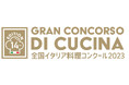 在日イタリア商工会議所主催◆全国イタリア料理コンクール「Gran Concorso di Cucina 」2023準決勝大会