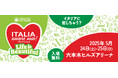在日イタリア商工会議主催 Italia, amore mio!(イタリア・アモーレ・ミオ!2025)