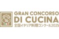 在日イタリア商工会議所主催全国イタリア料理コンクール2025開催決定