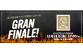 第16回全国イタリア料理コンクール（Gran Concorso di Cucina：GCC）ファイナリスト・2名決定！