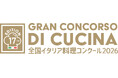 在日イタリア商工会議所主催全国全国イタリア料理コンクール「Gran Concorso di Cucina（GCC）」開催決定！