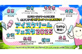『5 月9 日 アイスクリームの日』記念 「アイスクリームフェスタ2025」イベント開催のご案内
