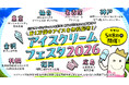 『5 月9 日 アイスクリームの日』記念！前日の5月8日に開催「アイスクリームフェスタ2026」開催のご案内