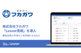 株式会社フカガワ「Leaner見積」を導入、購買業務の可視化と統制強化に取り組む