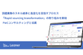 Leaner Technologies、PwCコンサルティングと協業 調達業務のスキル継承と高度化を目指すプロセス 「Rapid sourcing transformation」の取り組みを開始