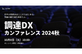 日本最大級の調達・購買部門向けのカンファレンス「調達DXカンファレンス2024秋」開催〜調達DXをテーマに最先端の取り組みと未来を考える〜