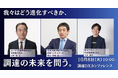 「我々はどう進化すべきか、調達の未来を問う。」日本最大級の調達・購買部門向けのカンファレンス「調達DXカンファレンス2024秋」セッションが決定