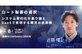 「ロート製薬の選択—システム老朽化を乗り越えSaaSで実現する購買の未来像」日本最大級の調達・購買部門向けのカンファレンス「調達DXカンファレンス2024秋」セッションが決定