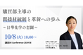「日華化学の奮闘—購買部主導の間接材統制と革新への歩み」日本最大級の調達・購買部門向けのカンファレンス「調達DXカンファレンス2024秋」セッションが決定