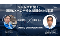 「ジャムコに聞く、調達DXへの一歩と組織全体の変革」日本最大級の調達・購買部門向けのカンファレンス「調達DXカンファレンス2024秋」セッションが決定