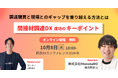 「間接材調達DX成功のキーポイントー調達購買と現場とのギャップを乗り越える方法とはー」日本最大級の調達・購買部門向けのカンファレンス「調達DXカンファレンス2024秋」セッションが決定