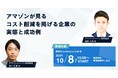 「アマゾンが見る コスト削減を掲げる企業の実態と成功例」日本最大級の調達・購買部門向けのカンファレンス「調達DXカンファレンス2024秋」セッションが決定