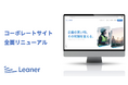 調達DXを推進するリーナー、コーポレートサイトをリニューアル
