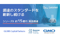 調達・購買業務向けクラウドサービスを提供するリーナー、シリーズBラウンドにて約15億円の資金調達を実施