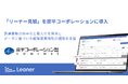 「リーナー見積」を炭平コーポレーションに導入、業務効率化と属人化解消、データに基づいた戦略的な営業体制の構築を支援