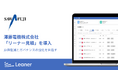 澤藤電機株式会社「リーナー見積」を導入、調達部門にて原価低減とガバナンスの強化を重点的に取り組む