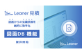 調達DXを推進するリーナー「図面DB」機能を2025年5月に提供開始