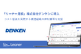 「リーナー見積」を株式会社デンケンに導入、コスト低減を実現する調達組織の体制構築を支援